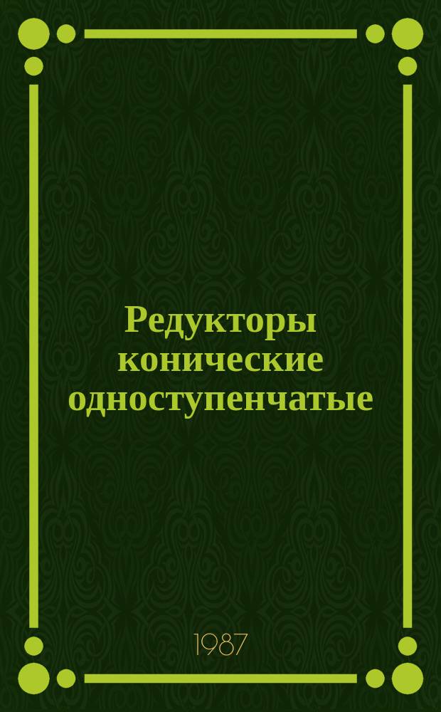 Редукторы конические одноступенчатые: Общ. техн. условия