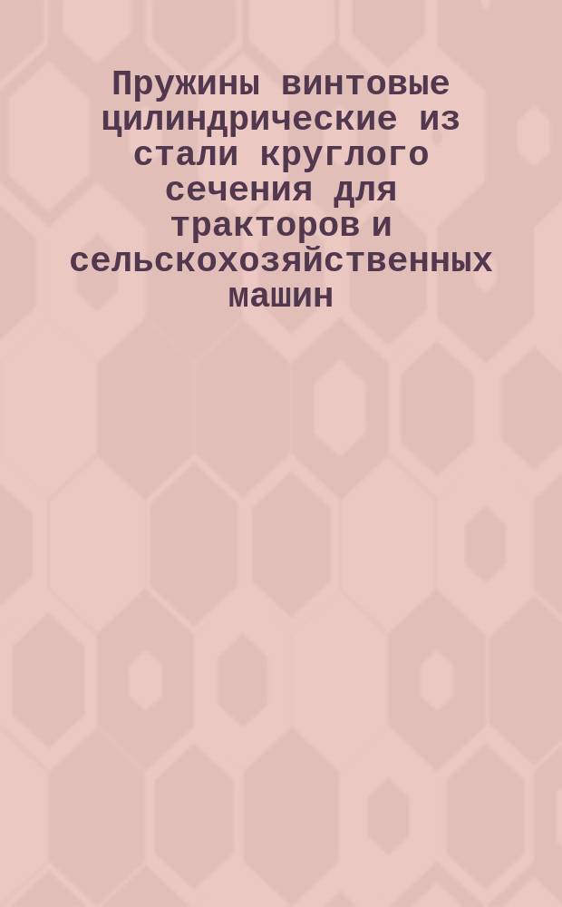 Пружины винтовые цилиндрические из стали круглого сечения для тракторов и сельскохозяйственных машин : (Ограничение ГОСТ 13764-68 - ГОСТ 13776-68 и ГОСТ 16118-70)