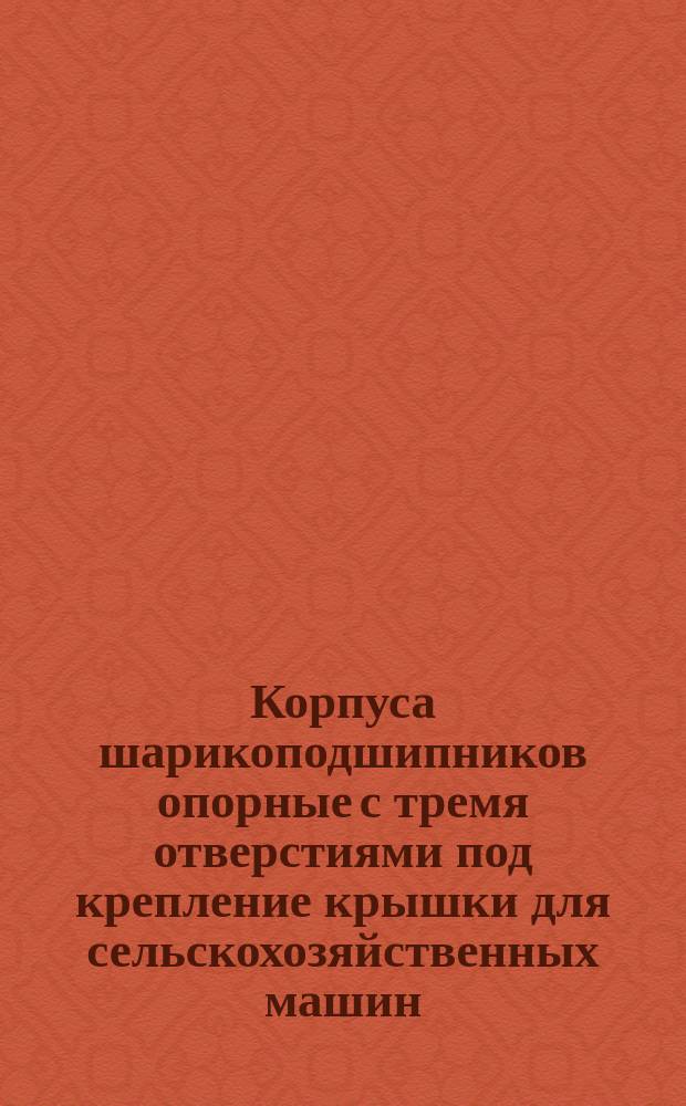 Корпуса шарикоподшипников опорные с тремя отверстиями под крепление крышки для сельскохозяйственных машин. Основные размеры