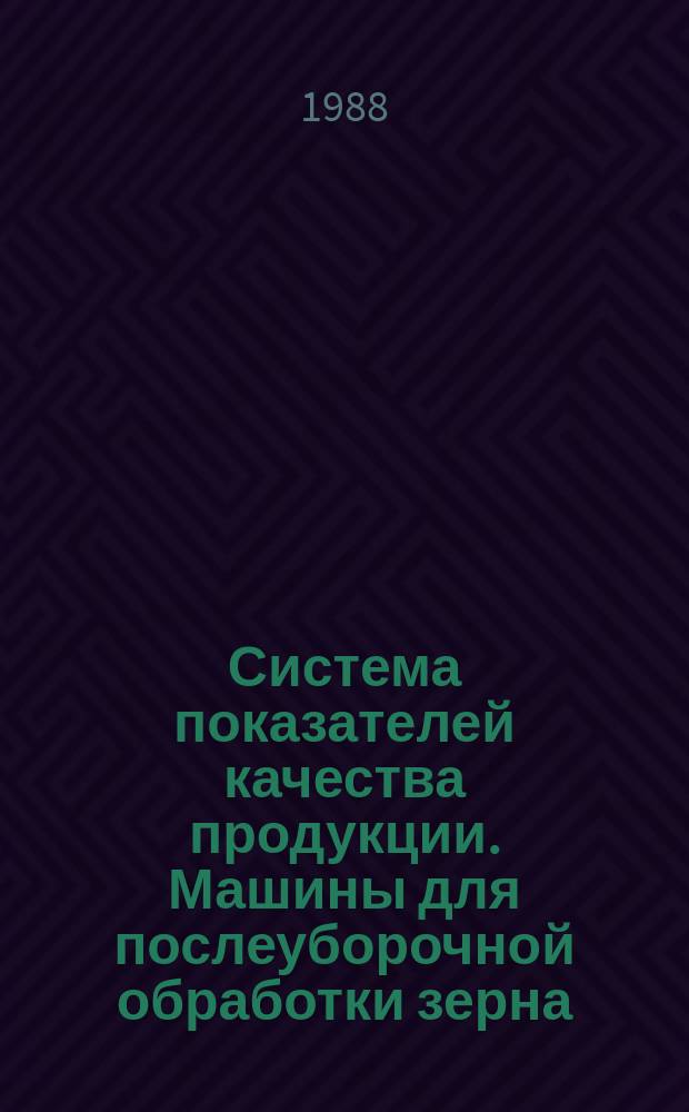 Система показателей качества продукции. Машины для послеуборочной обработки зерна: Номенклатура показателей