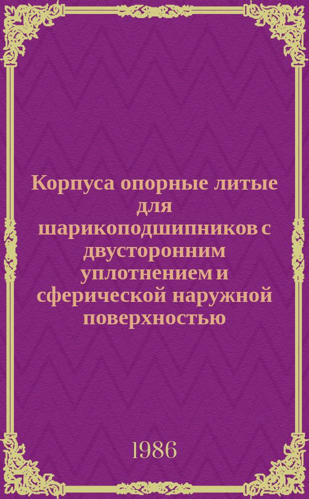 Корпуса опорные литые для шарикоподшипников с двусторонним уплотнением и сферической наружной поверхностью: Основ. размеры : Изд. с изм. N1