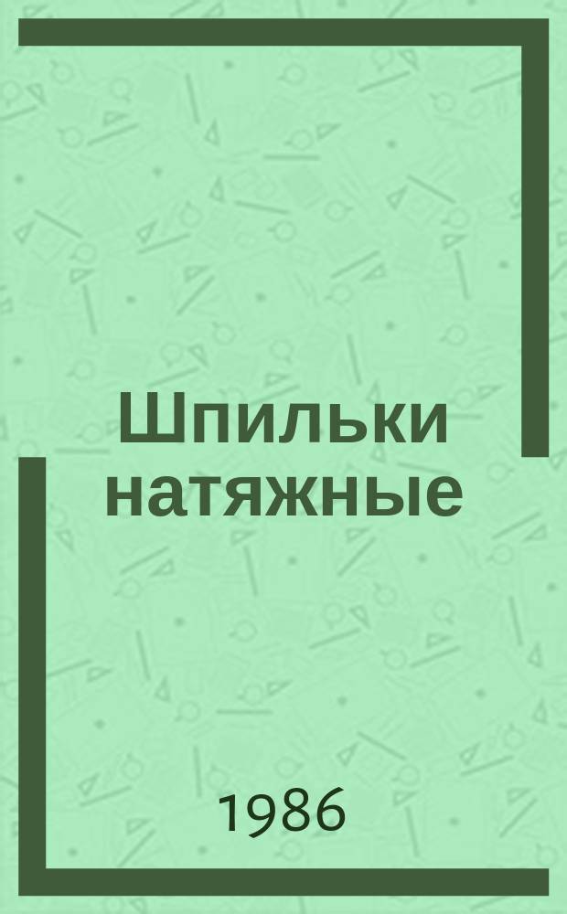 Шпильки натяжные: Конструкция, размеры и техн. требования