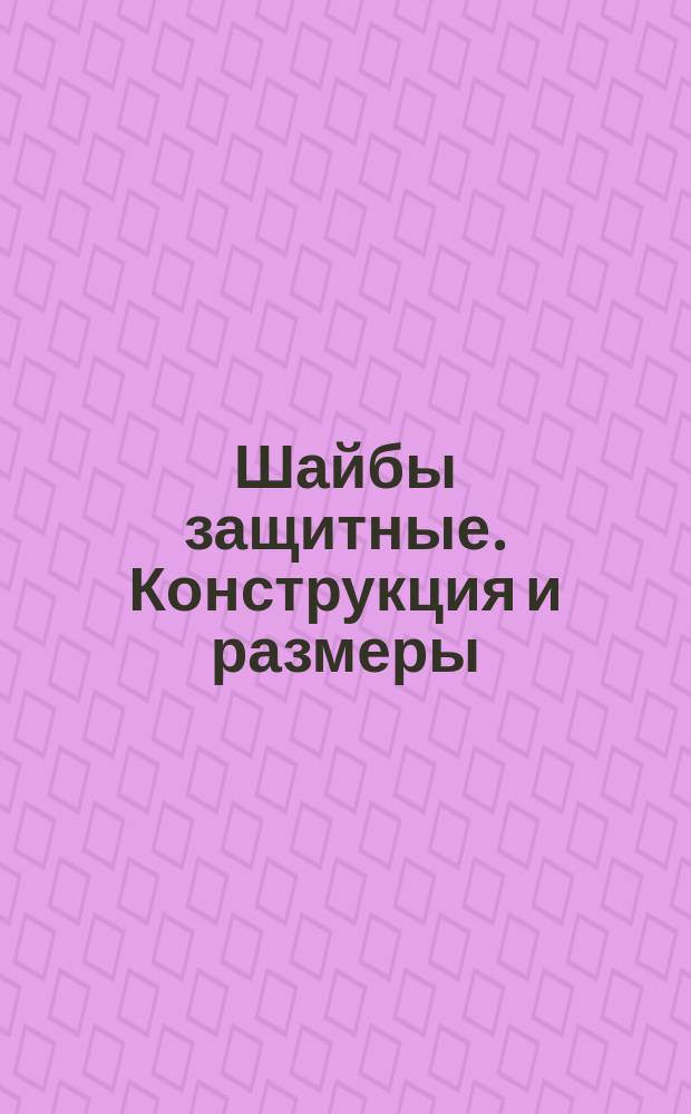 Шайбы защитные. Конструкция и размеры