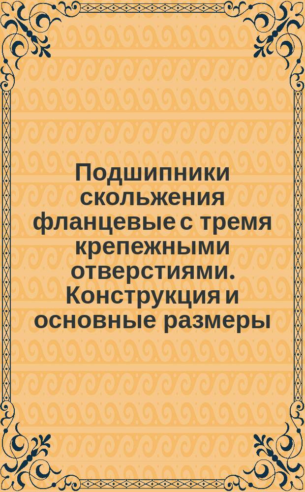 Подшипники скольжения фланцевые с тремя крепежными отверстиями. Конструкция и основные размеры