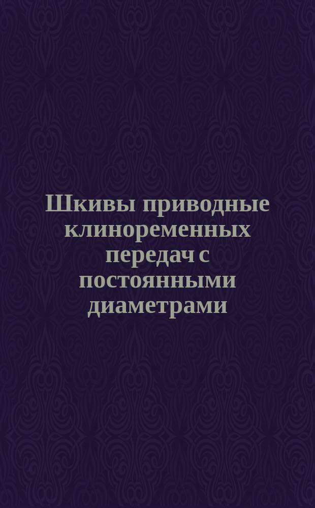 Шкивы приводные клиноременных передач с постоянными диаметрами