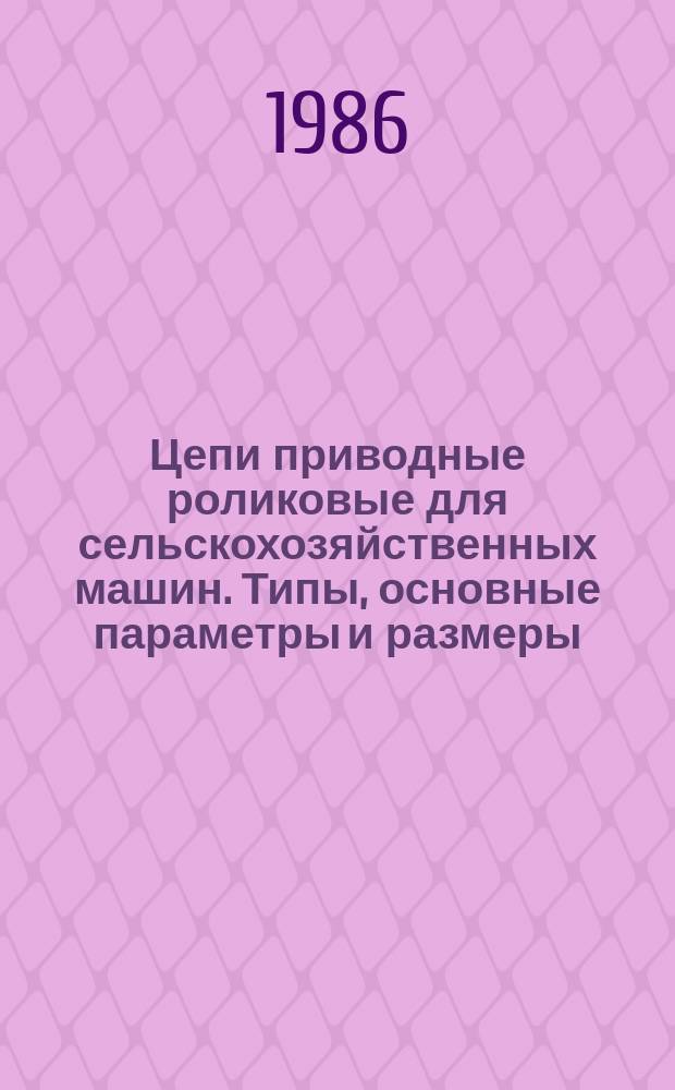 Цепи приводные роликовые для сельскохозяйственных машин. Типы, основные параметры и размеры. Выбор роликовой приводной цепи