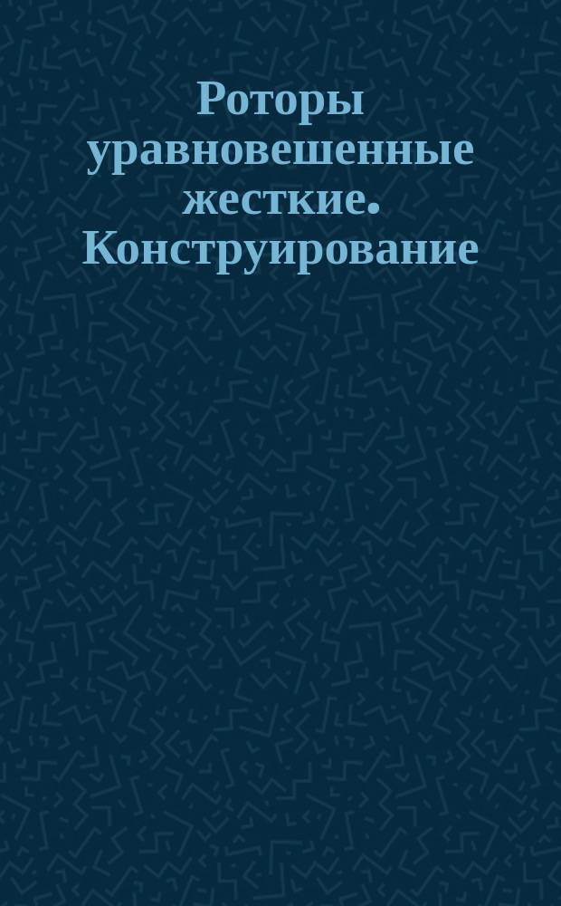 Роторы уравновешенные жесткие. Конструирование