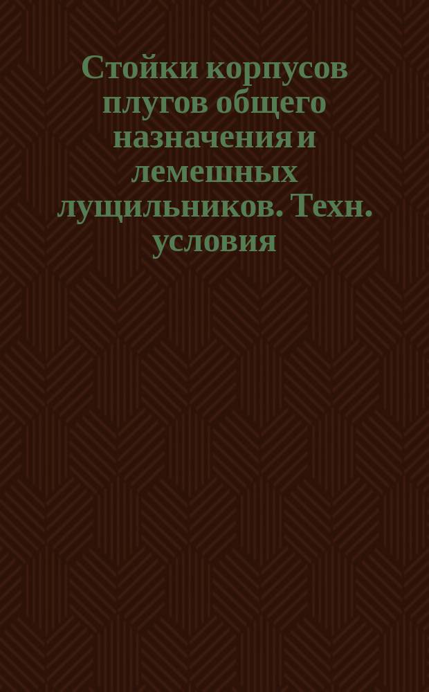 Стойки корпусов плугов общего назначения и лемешных лущильников. Техн. условия
