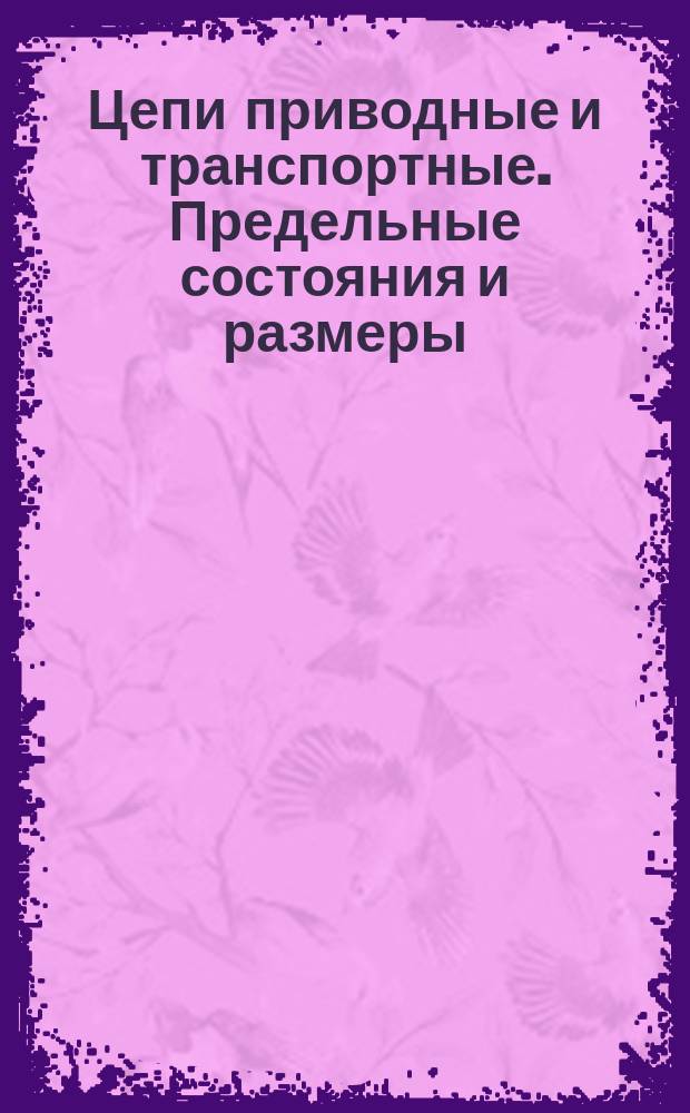 Цепи приводные и транспортные. Предельные состояния и размеры