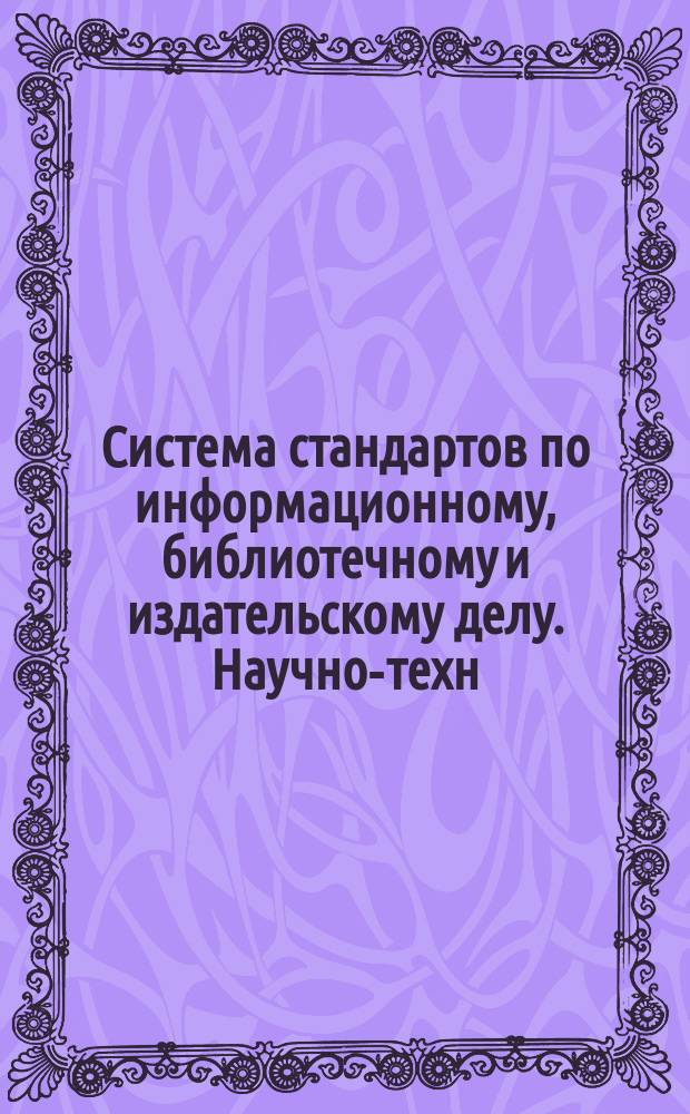 Система стандартов по информационному, библиотечному и издательскому делу. Научно-техн. выставки. Общие требования