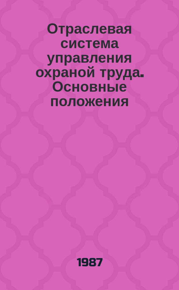 Отраслевая система управления охраной труда. Основные положения
