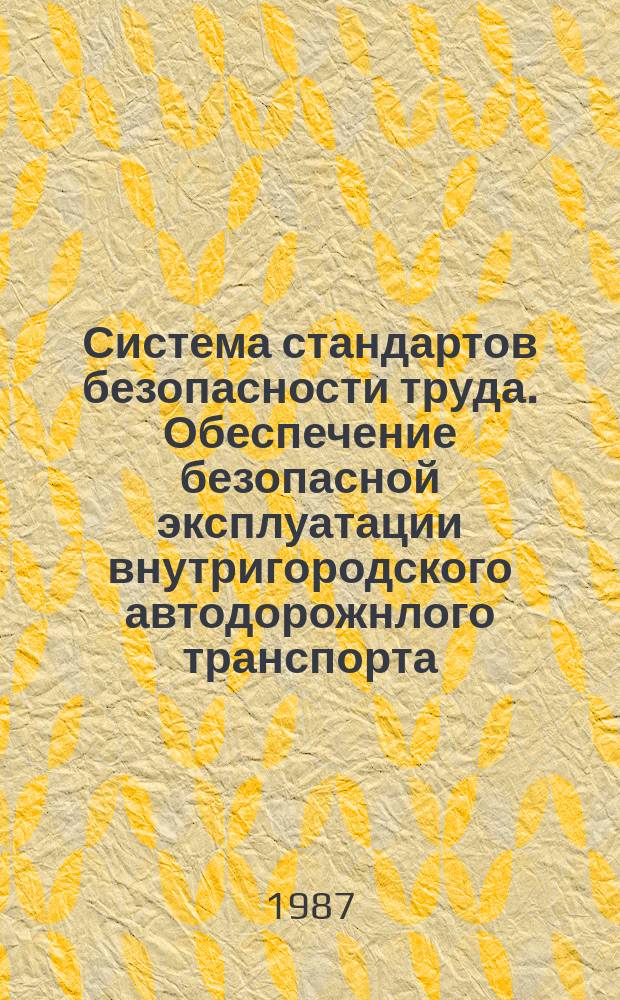 Система стандартов безопасности труда. Обеспечение безопасной эксплуатации внутригородского автодорожнлого транспорта