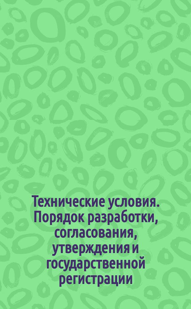 Технические условия. Порядок разработки, согласования, утверждения и государственной регистрации