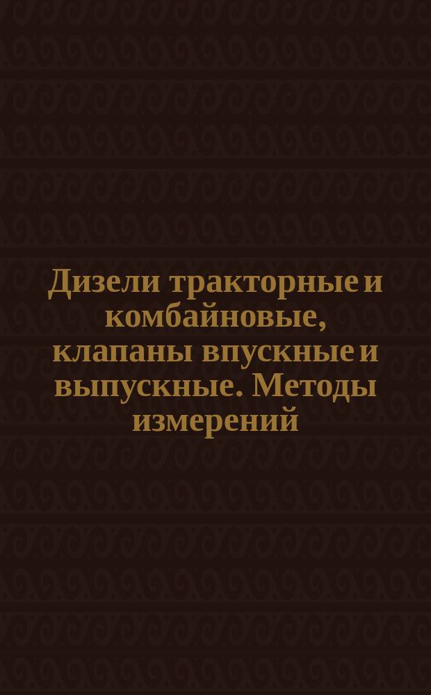 Дизели тракторные и комбайновые, клапаны впускные и выпускные. Методы измерений