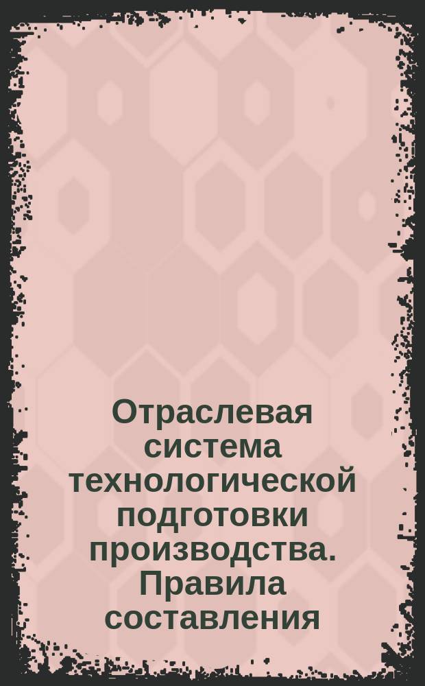 Отраслевая система технологической подготовки производства. Правила составления, утверждения и изменения ведомости технологических маршрутов