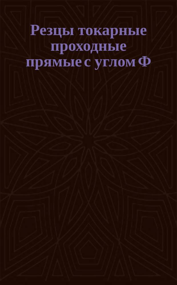 Резцы токарные проходные прямые с углом Ф=60°с пластинками из твердого сплава. Конструкция и размеры