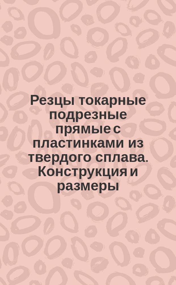 Резцы токарные подрезные прямые с пластинками из твердого сплава. Конструкция и размеры