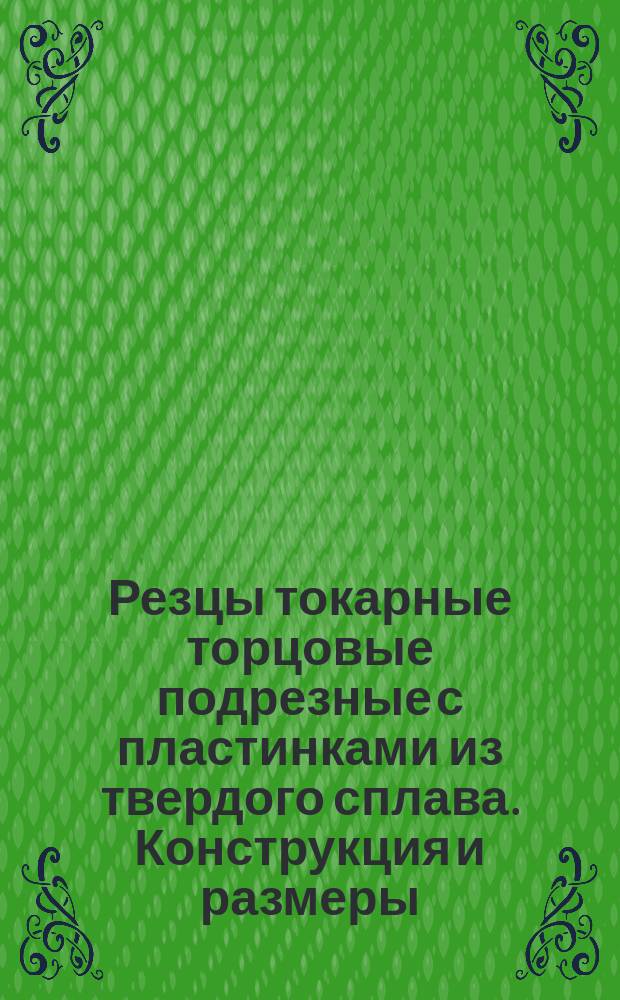 Резцы токарные торцовые подрезные с пластинками из твердого сплава. Конструкция и размеры
