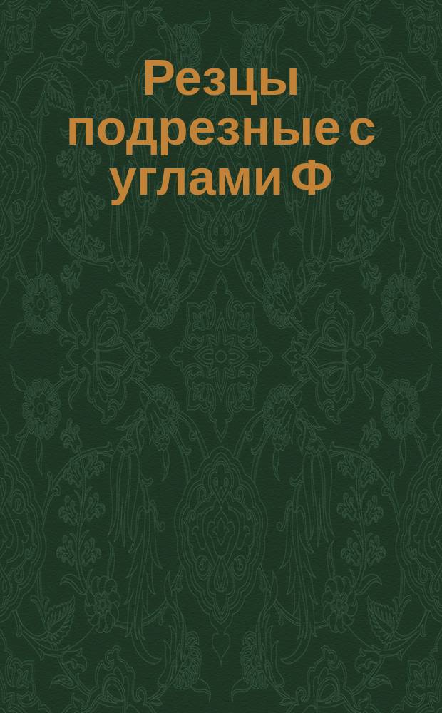 Резцы подрезные с углами Ф=45°,Ф 1=45°с пластинками из твердого сплава, закрепляемые в револьверную головку с горизонташльной осью вращения. Конструкция и размеры