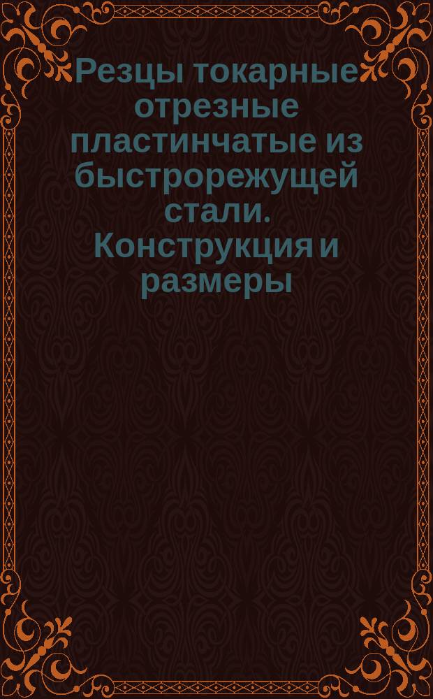 Резцы токарные отрезные пластинчатые из быстрорежущей стали. Конструкция и размеры