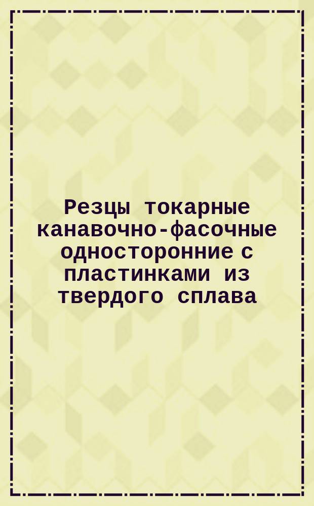 Резцы токарные канавочно-фасочные односторонние с пластинками из твердого сплава. Конструкция и размеры