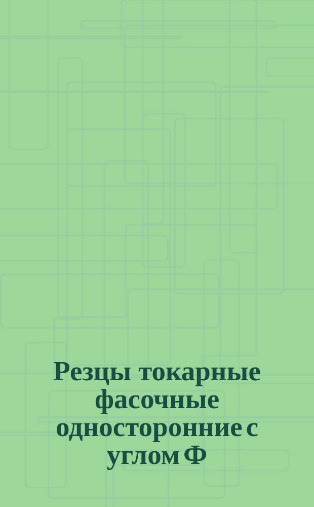 Резцы токарные фасочные односторонние с углом Ф=45°с пластинками из твердого сплава. Конструкция и размеры