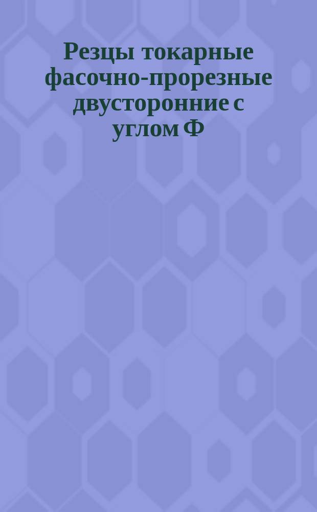 Резцы токарные фасочно-прорезные двусторонние с углом Ф=30&deg;с пластинками из твердого сплава. Конструкция и размеры