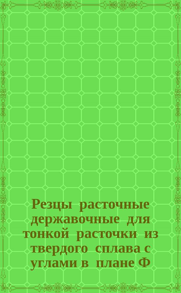 Резцы расточные державочные для тонкой расточки из твердого сплава с углами в плане Ф=45&deg;и Ф 1=55&deg;. Конструкция и размеры