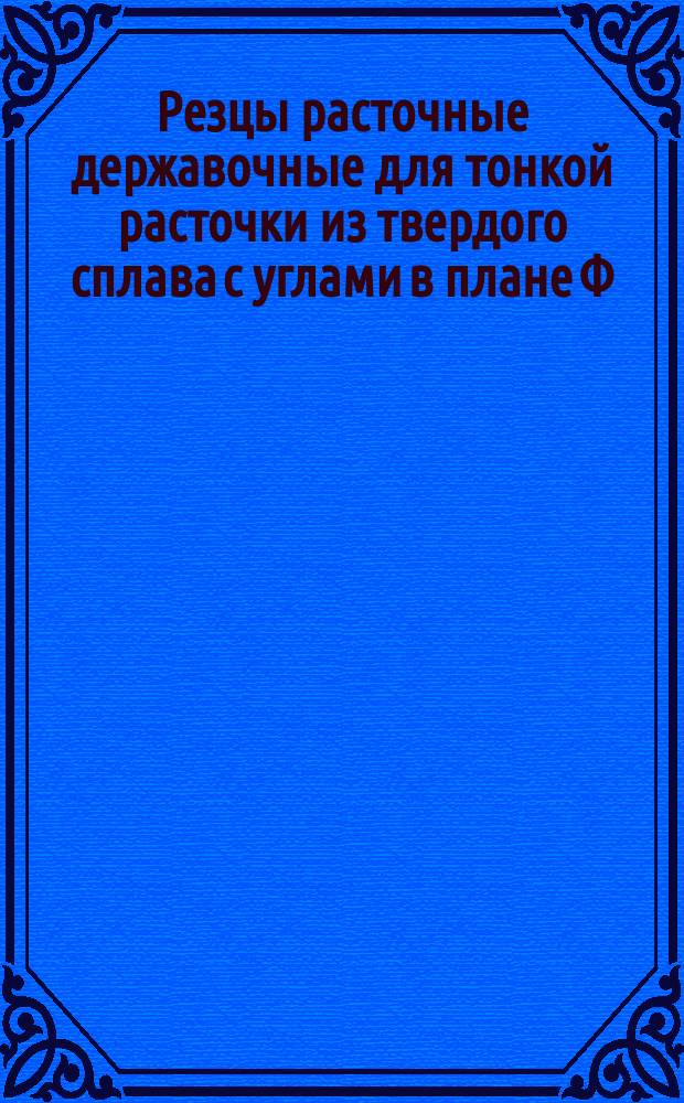 Резцы расточные державочные для тонкой расточки из твердого сплава с углами в плане Ф=60°и Ф 1=30°. Конструкция и размеры