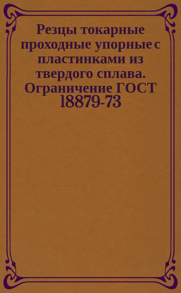 Резцы токарные проходные упорные с пластинками из твердого сплава. Ограничение ГОСТ 18879-73