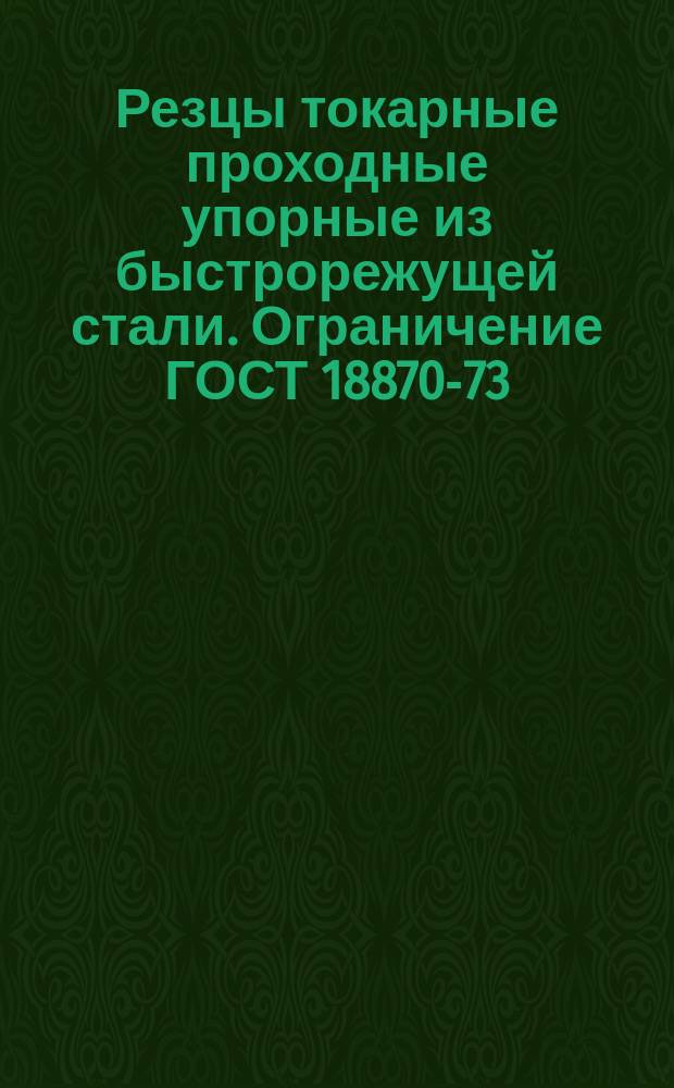 Резцы токарные проходные упорные из быстрорежущей стали. Ограничение ГОСТ 18870-73