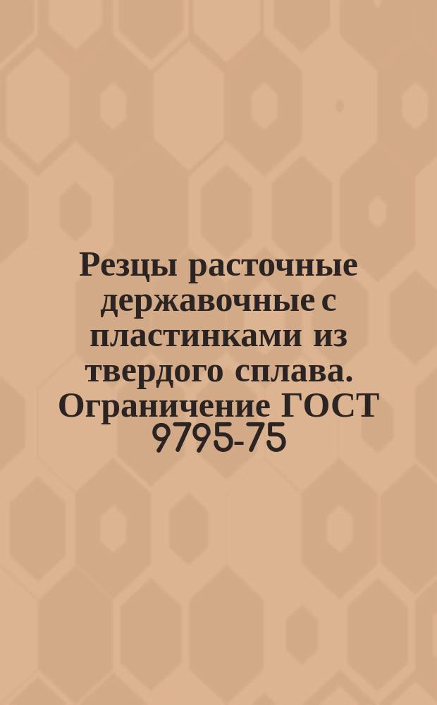 Резцы расточные державочные с пластинками из твердого сплава. Ограничение ГОСТ 9795-75