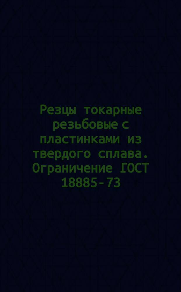 Резцы токарные резьбовые с пластинками из твердого сплава. Ограничение ГОСТ 18885-73