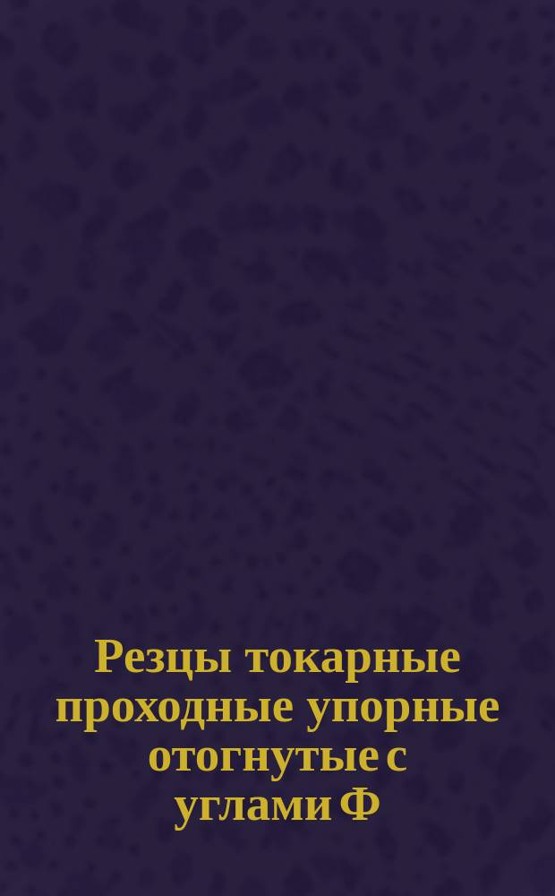 Резцы токарные проходные упорные отогнутые с углами Ф=90°,Ф=10°со стружколомом с пластинками из твердого сплава. Ограничение МН 590-64