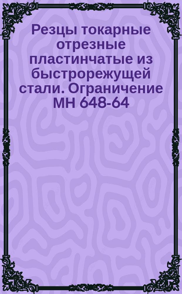 Резцы токарные отрезные пластинчатые из быстрорежущей стали. Ограничение МН 648-64