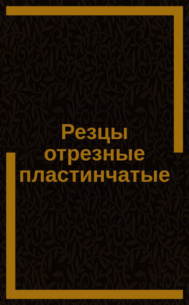 Резцы отрезные пластинчатые /двутавровые/из быстрорежущей стали. Ограничение МН 649-64