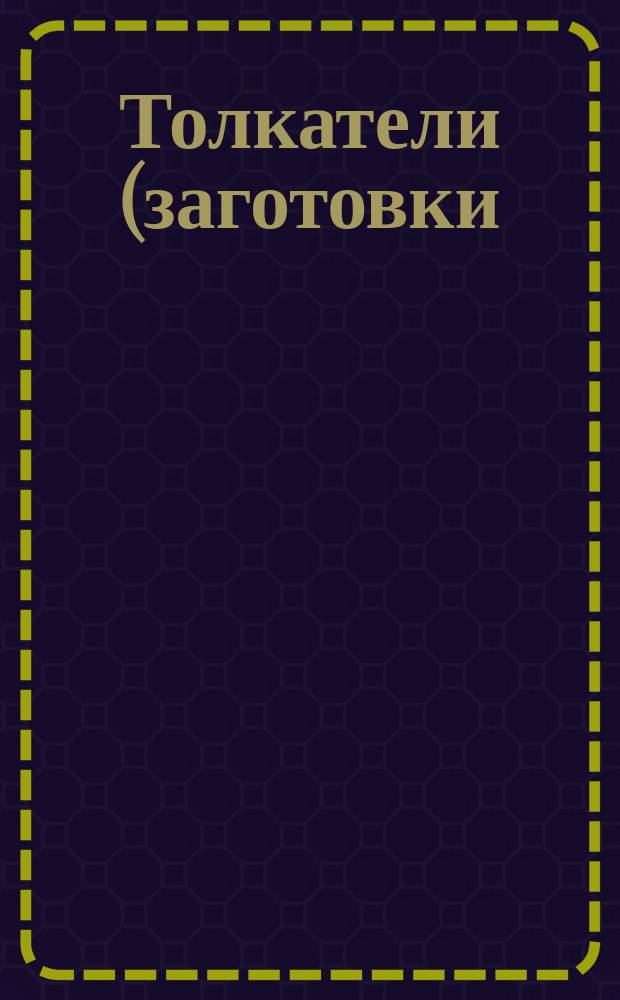 Толкатели (заготовки) форм для изготовления изделий из пластмасс. Конструкция и размеры