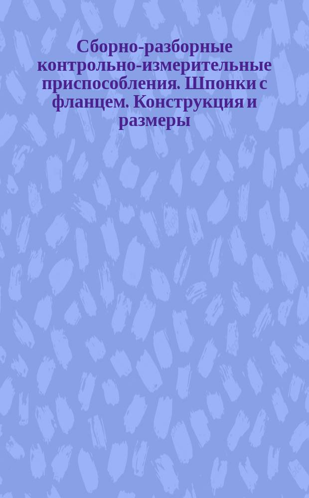 Сборно-разборные контрольно-измерительные приспособления. Шпонки с фланцем. Конструкция и размеры