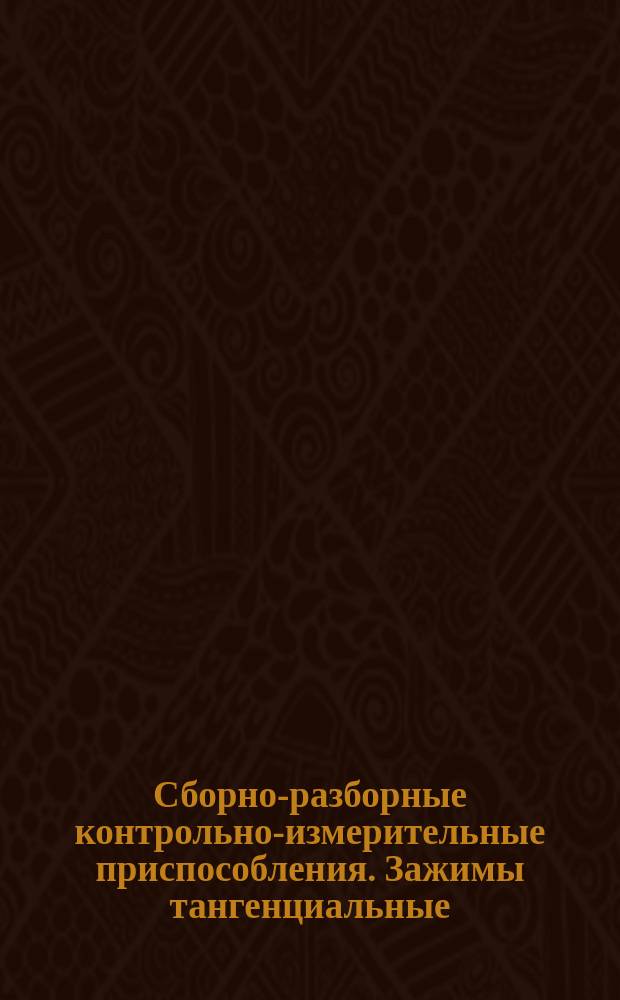 Сборно-разборные контрольно-измерительные приспособления. Зажимы тангенциальные. Конструкция и размеры
