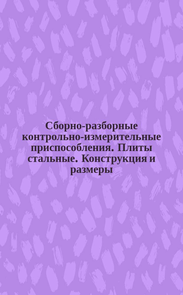 Сборно-разборные контрольно-измерительные приспособления. Плиты стальные. Конструкция и размеры