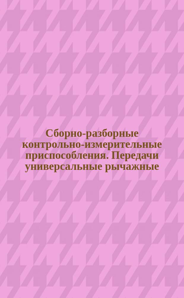 Сборно-разборные контрольно-измерительные приспособления. Передачи универсальные рычажные. Конструкция и размеры