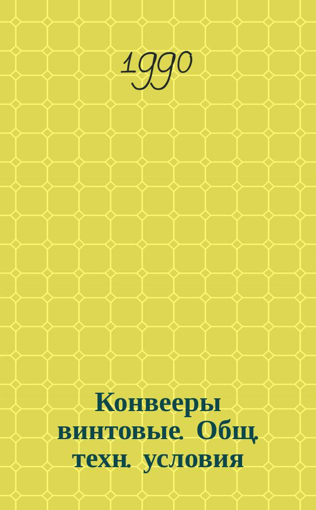 Конвееры винтовые. Общ. техн. условия