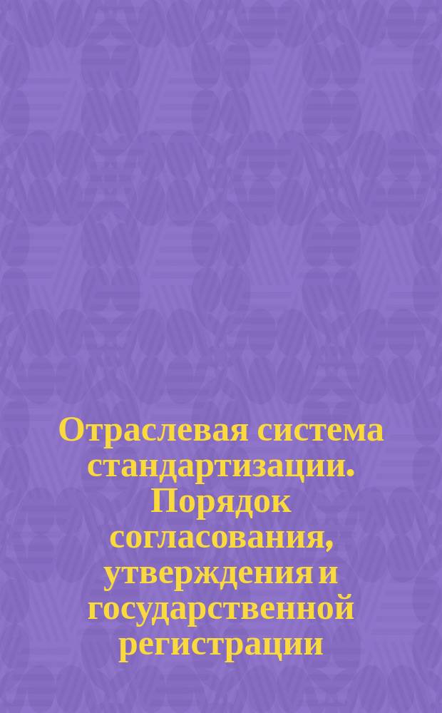 Отраслевая система стандартизации. Порядок согласования, утверждения и государственной регистрации