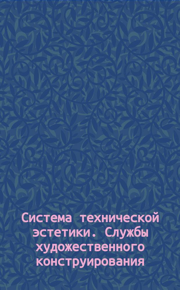 Система технической эстетики. Службы художественного конструирования
