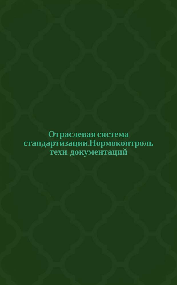 Отраслевая система стандартизации.Нормоконтроль техн. документаций