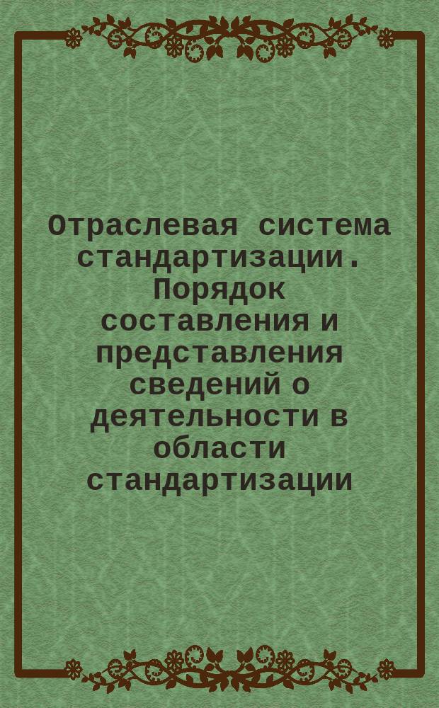 Отраслевая система стандартизации. Порядок составления и представления сведений о деятельности в области стандартизации