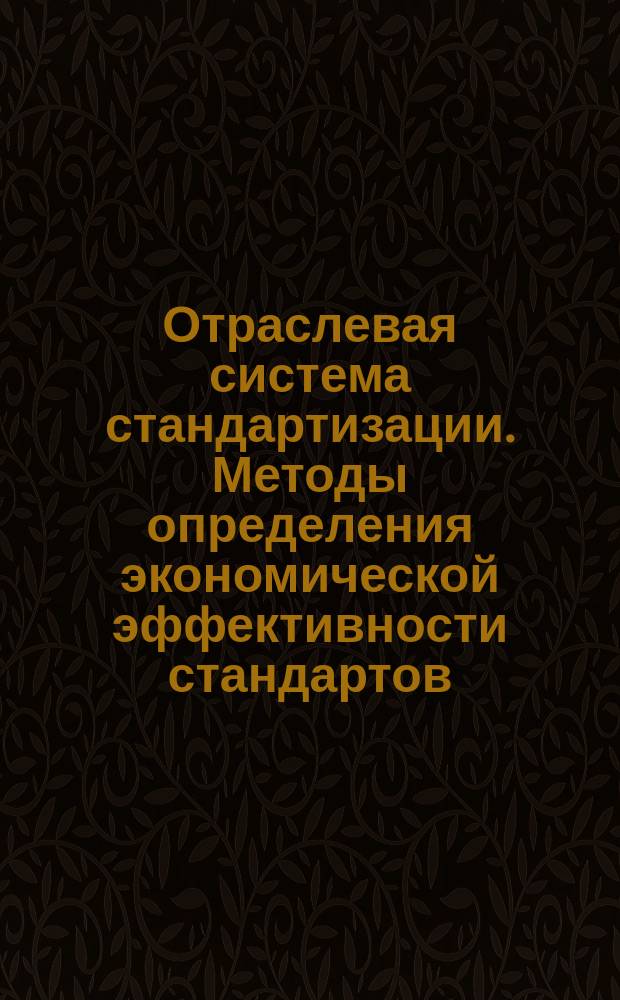 Отраслевая система стандартизации. Методы определения экономической эффективности стандартов