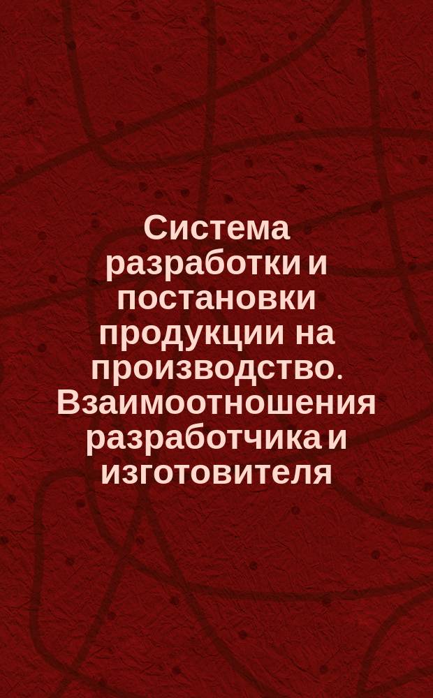 Система разработки и постановки продукции на производство. Взаимоотношения разработчика и изготовителя