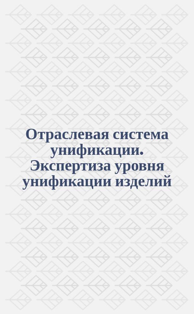Отраслевая система унификации. Экспертиза уровня унификации изделий