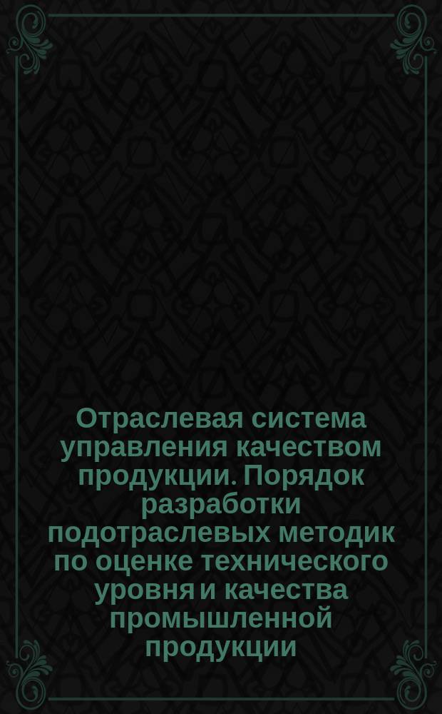 Отраслевая система управления качеством продукции. Порядок разработки подотраслевых методик по оценке технического уровня и качества промышленной продукции